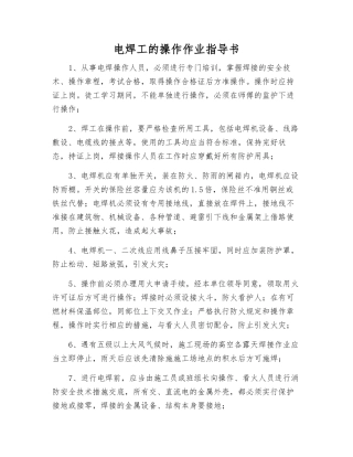 电焊工的操作作业指导书