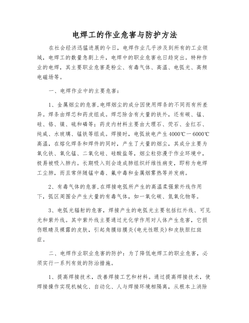 电焊工的作业危害与防护方法_第1页