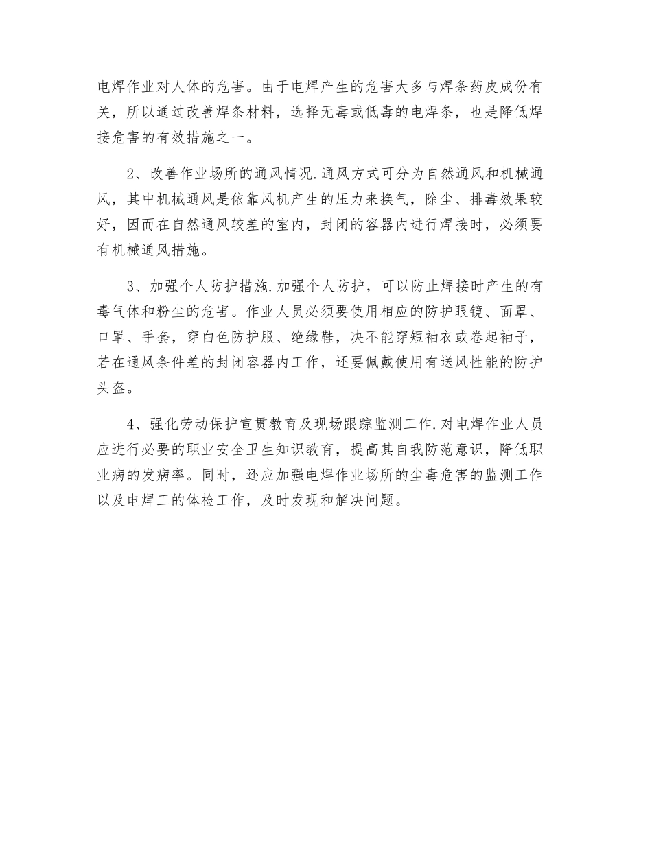 电焊工的作业危害与防护方法_第2页