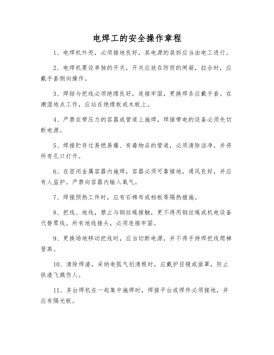 电焊工的安全操作规程_第1页