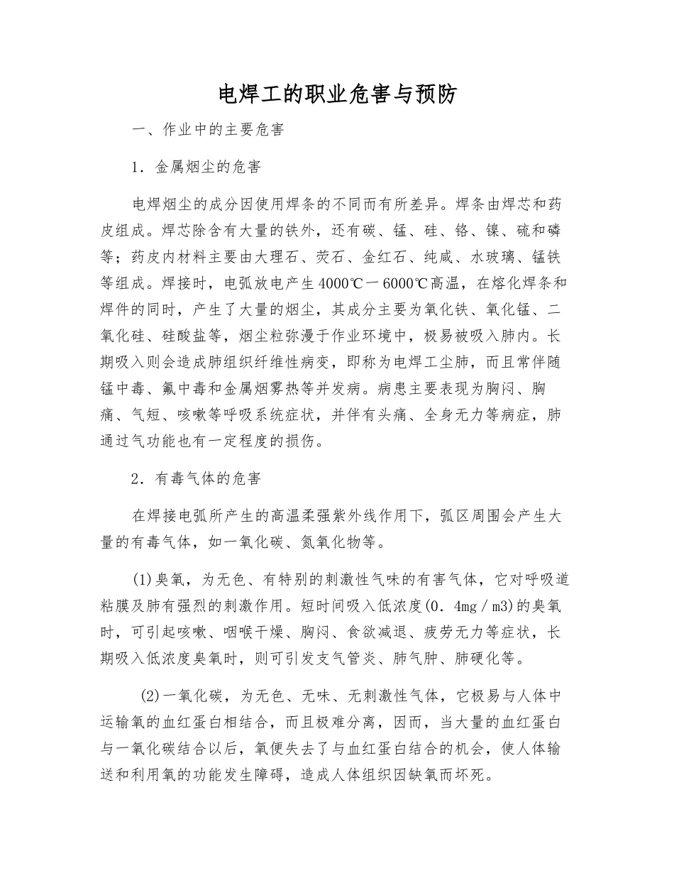 电焊工的职业危害与预防_第1页