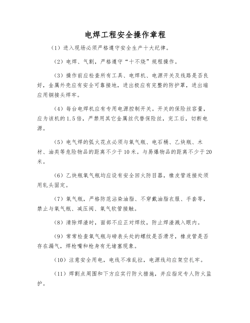 电焊工程安全操作规程_第1页