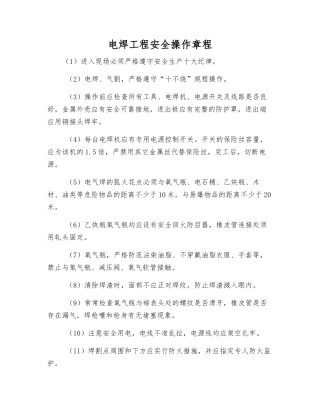 电焊工程安全操作规程