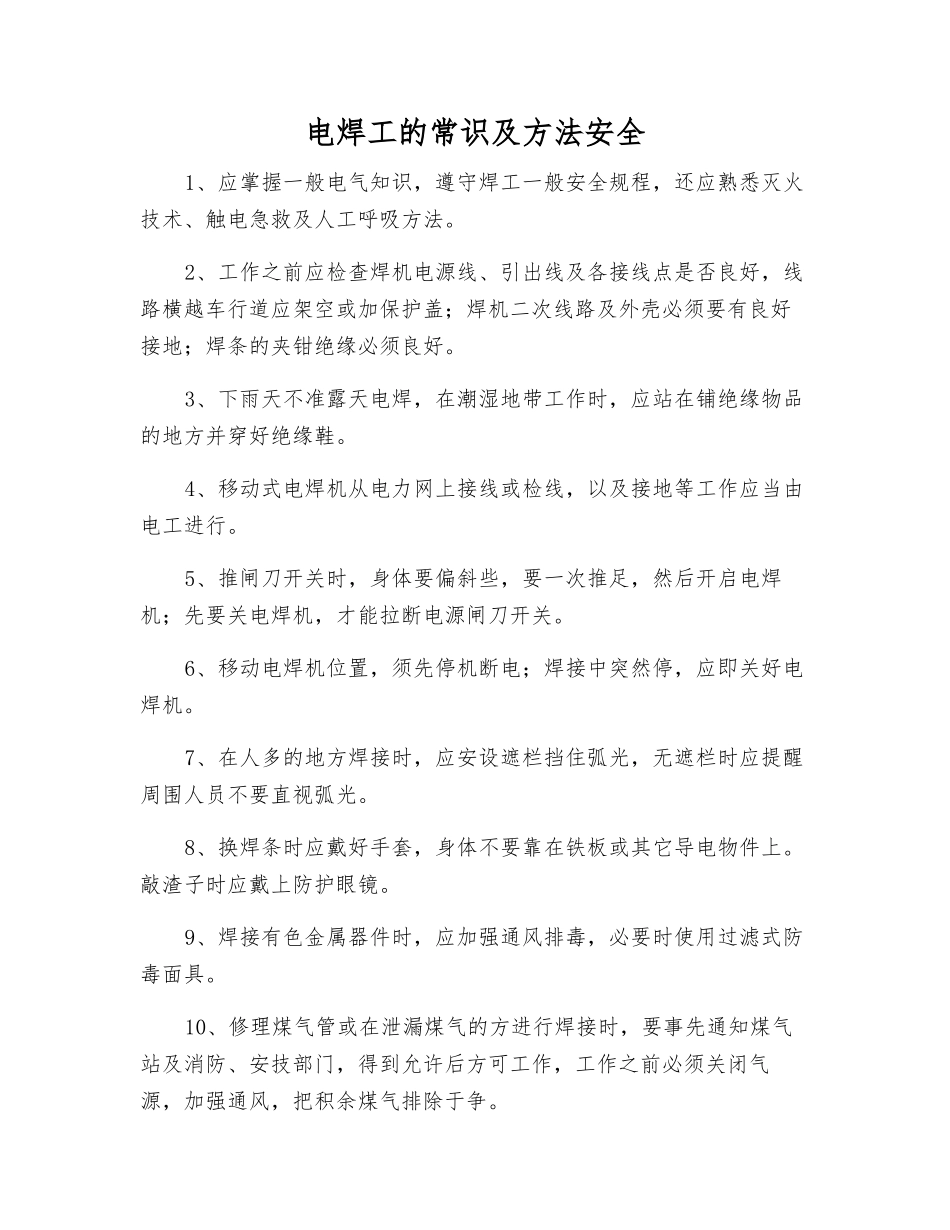 电焊工的常识及方法安全_第1页