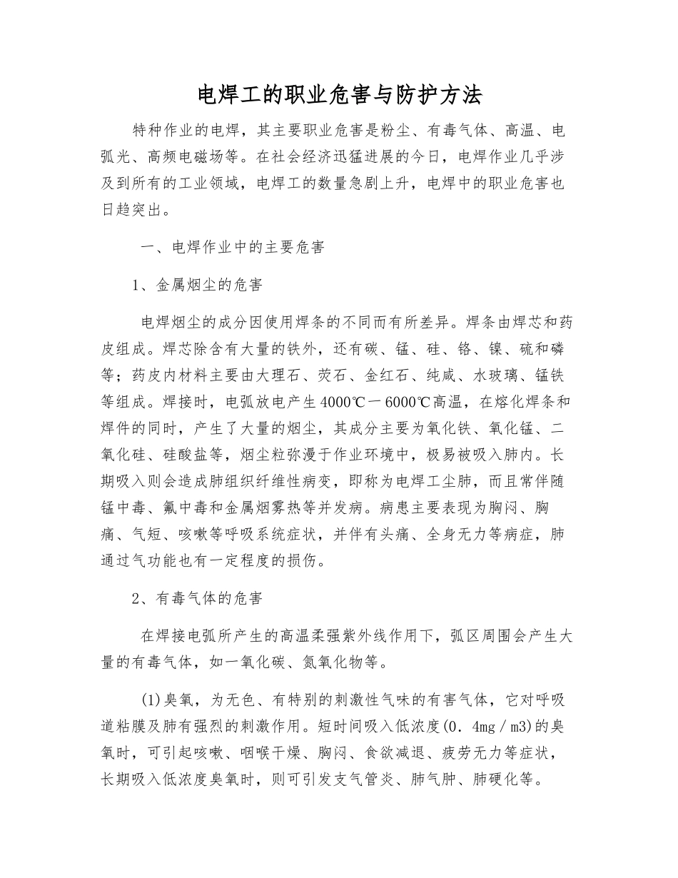 电焊工的职业危害与防护方法_第1页