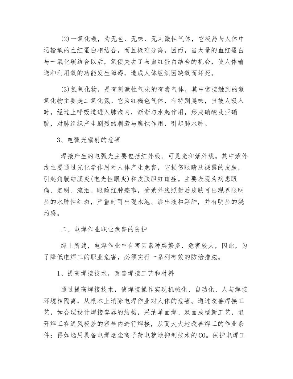 电焊工的职业危害与防护方法_第2页