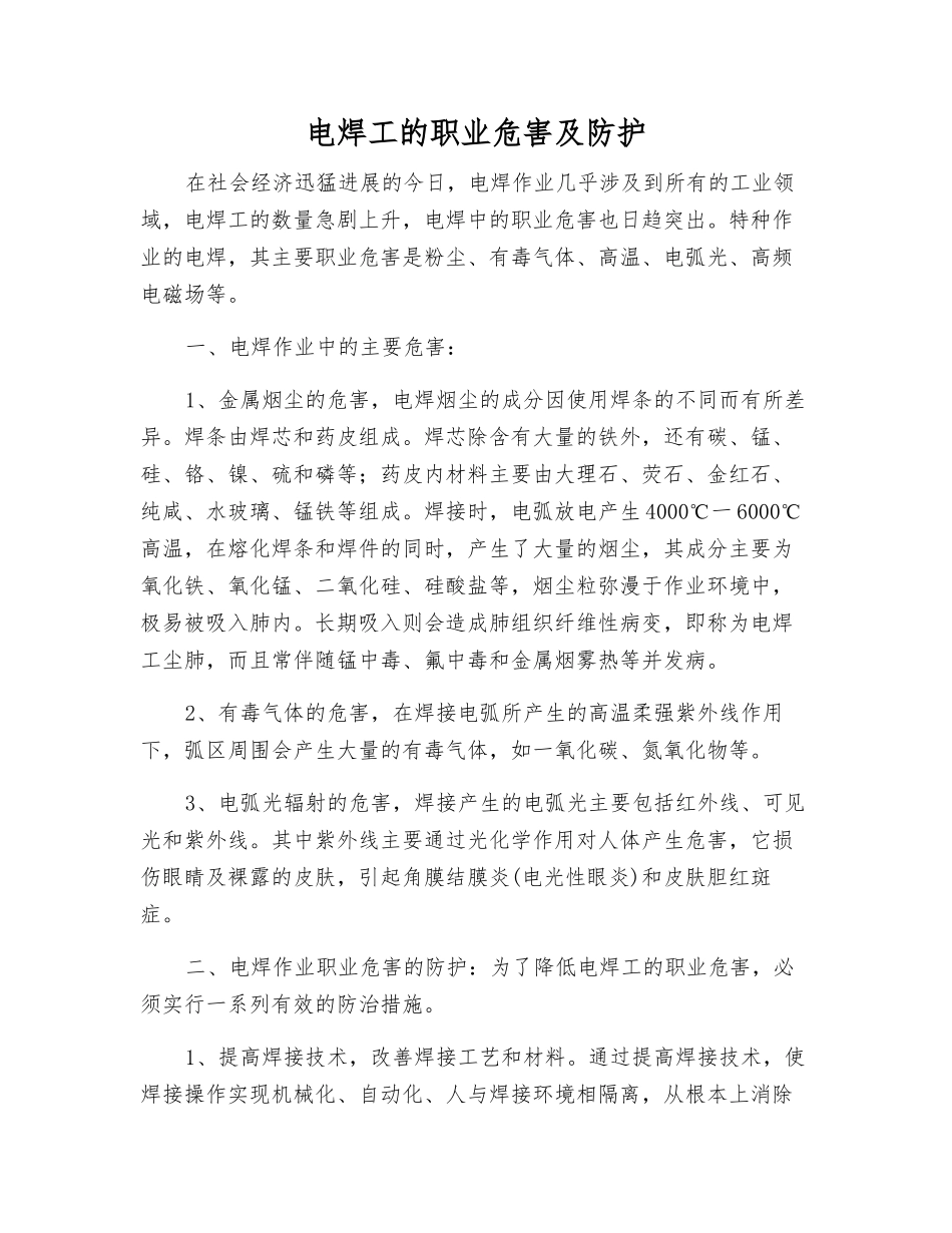 电焊工的职业危害及防护_第1页
