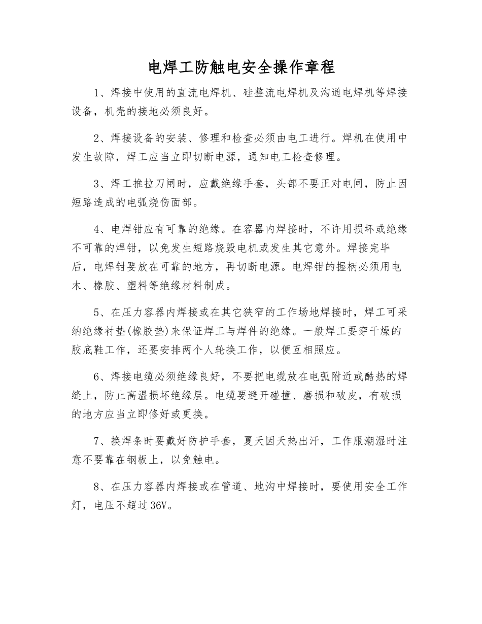 电焊工防触电安全操作规程_第1页