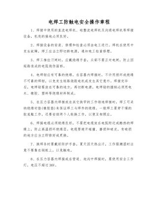 电焊工防触电安全操作规程