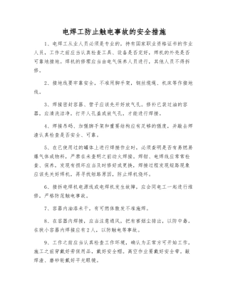 电焊工防止触电事故的安全措施