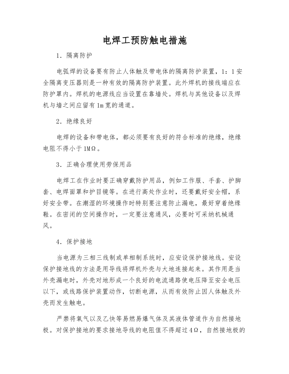 电焊工预防触电措施_第1页