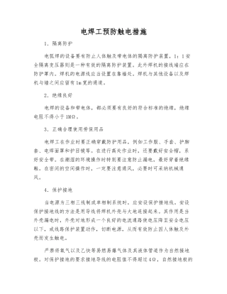 电焊工预防触电措施