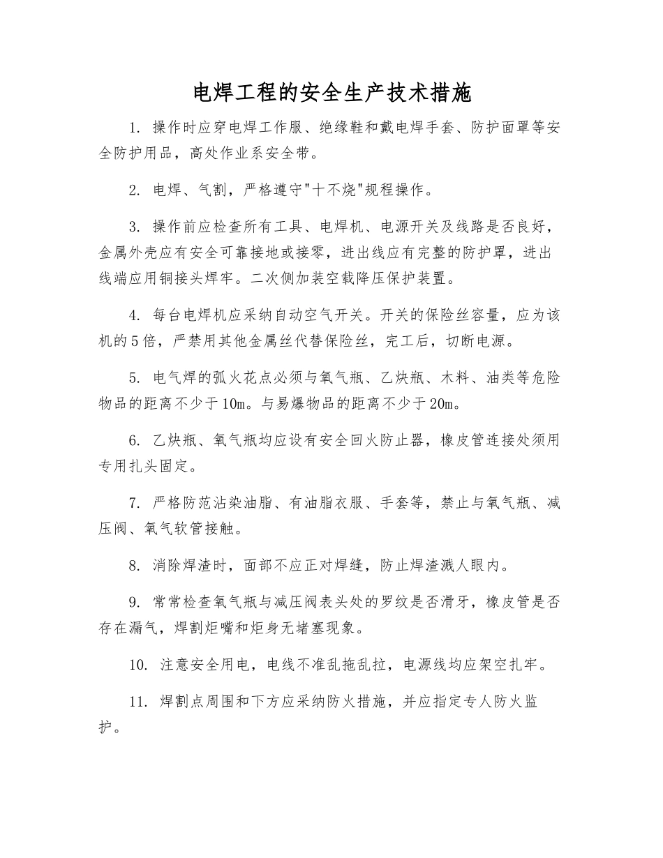 电焊工程的安全生产技术措施_第1页