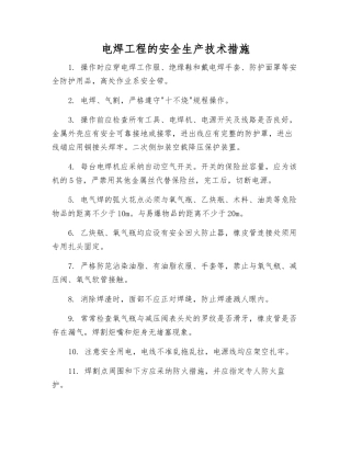电焊工程的安全生产技术措施