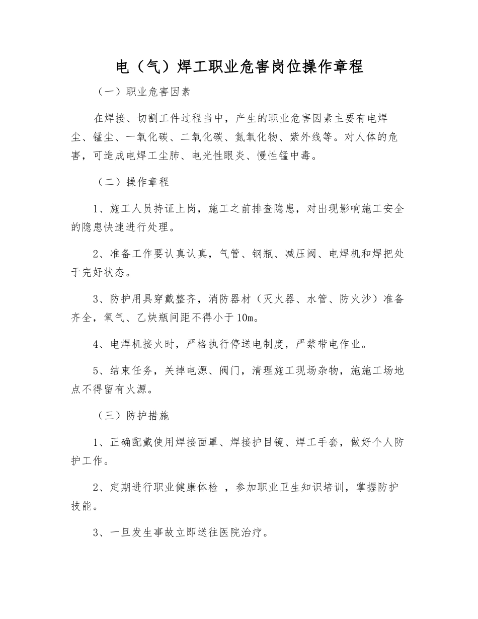 电焊工职业危害岗位操作规程_第1页