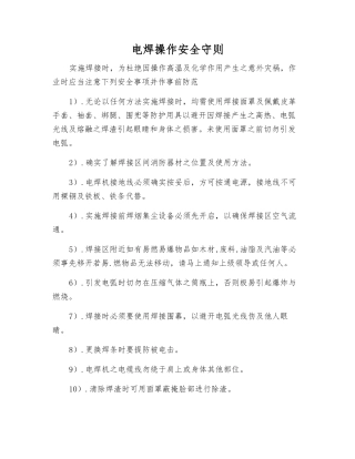 电焊操作安全守则