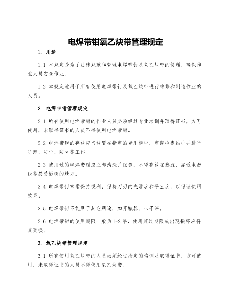 电焊带钳氧乙炔带管理规定_第1页