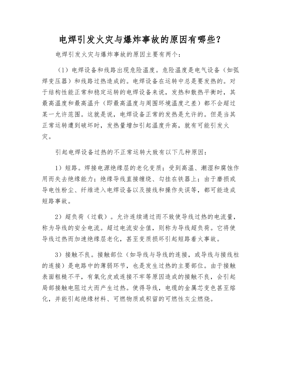 电焊引起火灾与爆炸事故的原因有哪些？_第1页