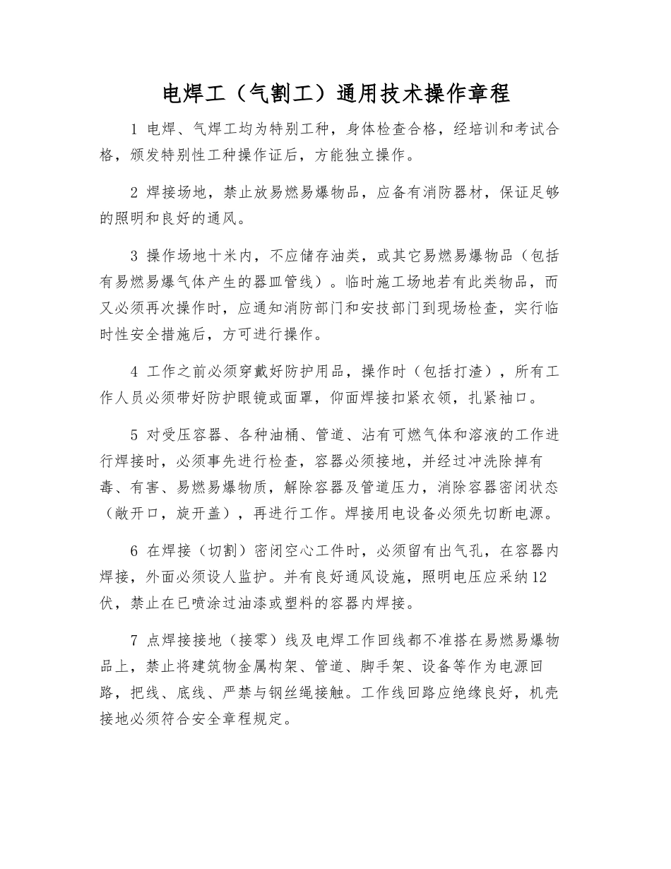 电焊工通用技术操作规程_第1页