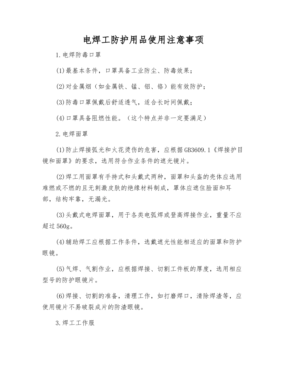 电焊工防护用品使用注意事项_第1页