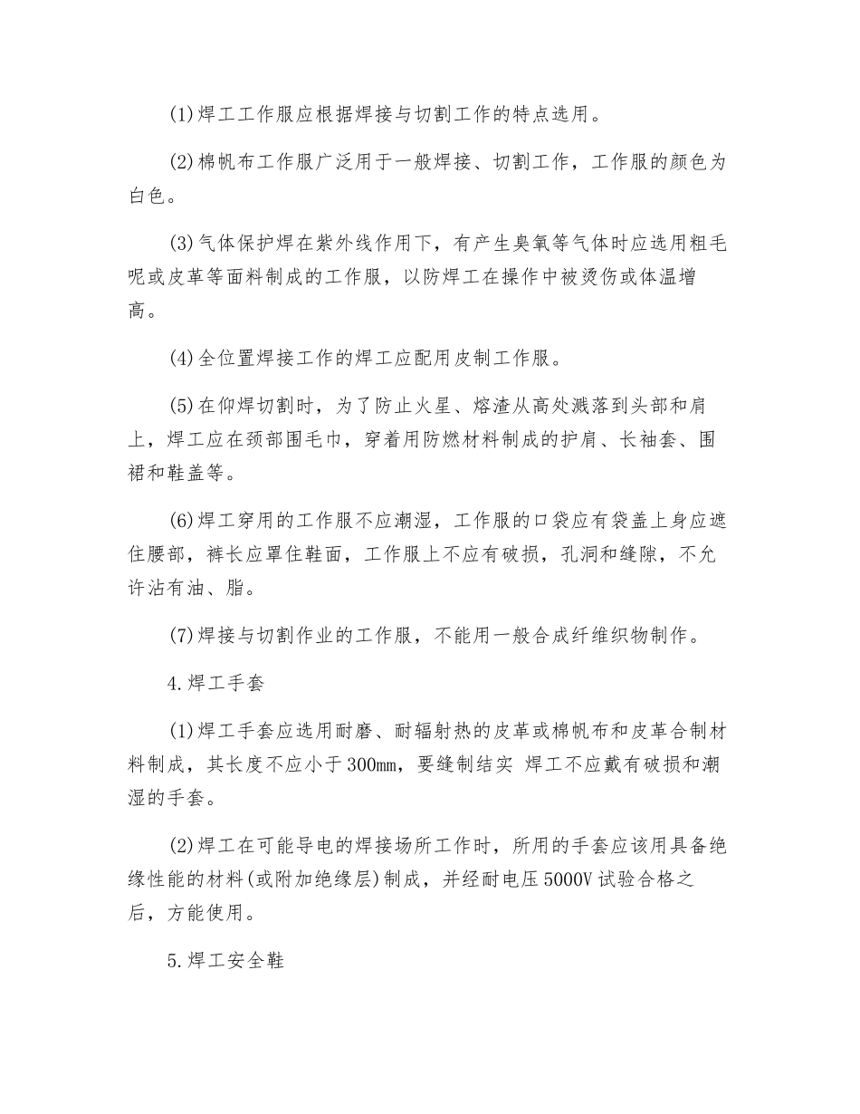 电焊工防护用品使用注意事项_第2页