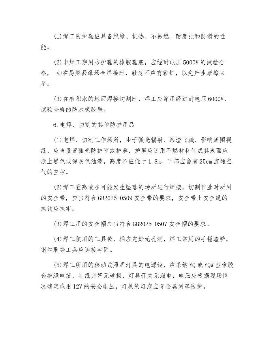 电焊工防护用品使用注意事项_第3页