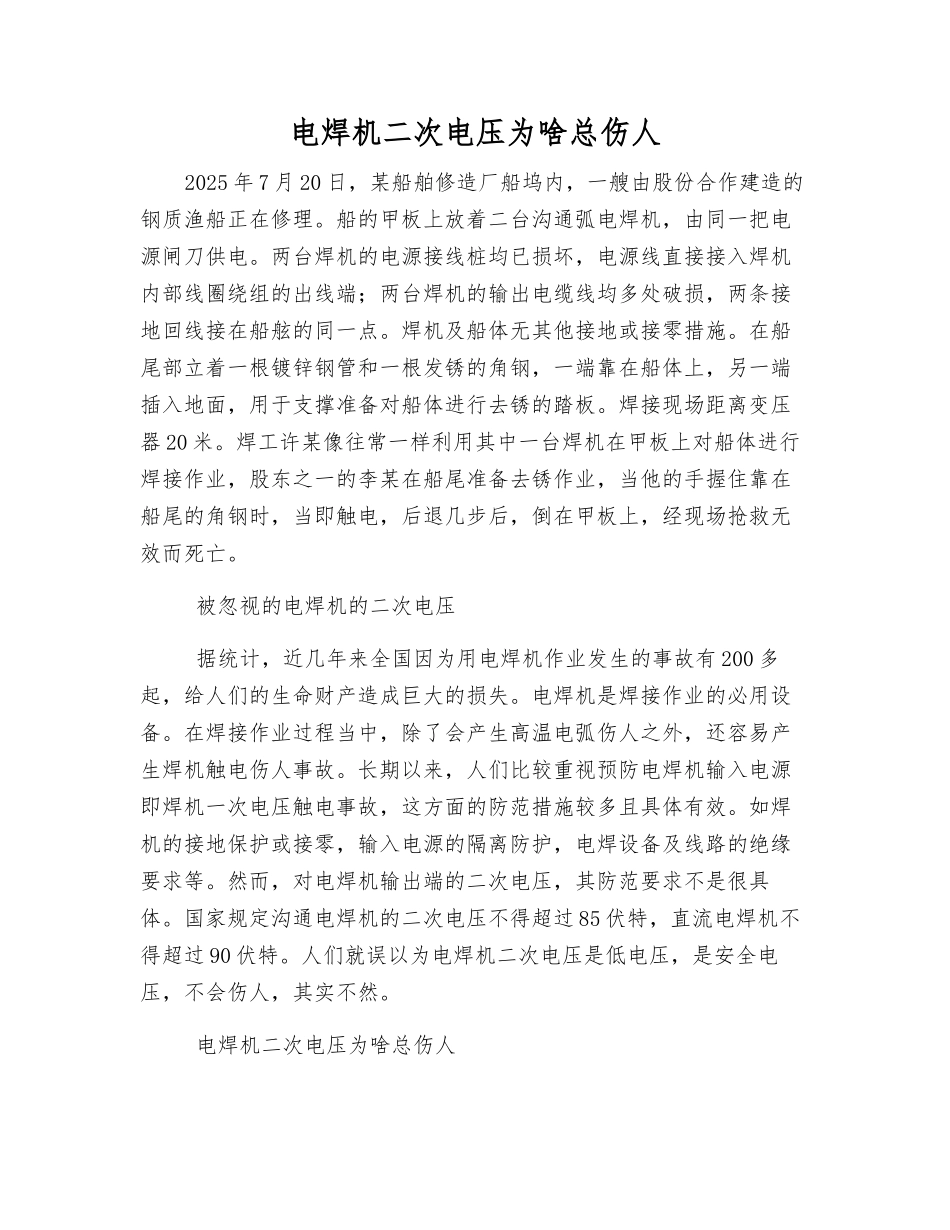 电焊机二次电压为啥总伤人_第1页