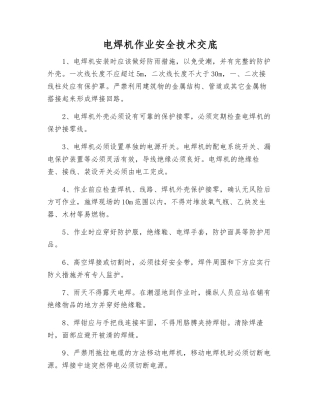 电焊机作业安全技术交底