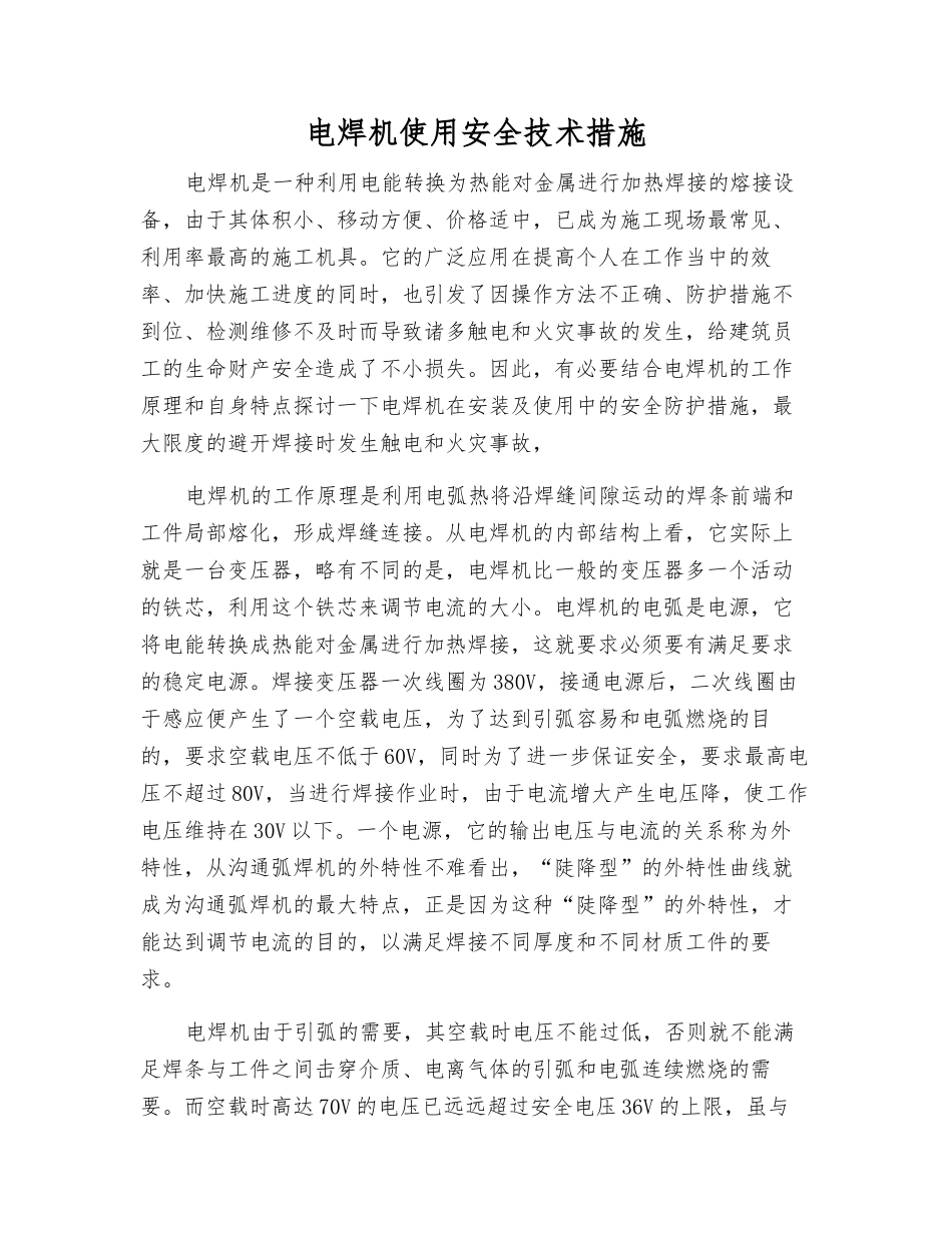 电焊机使用安全技术措施_第1页