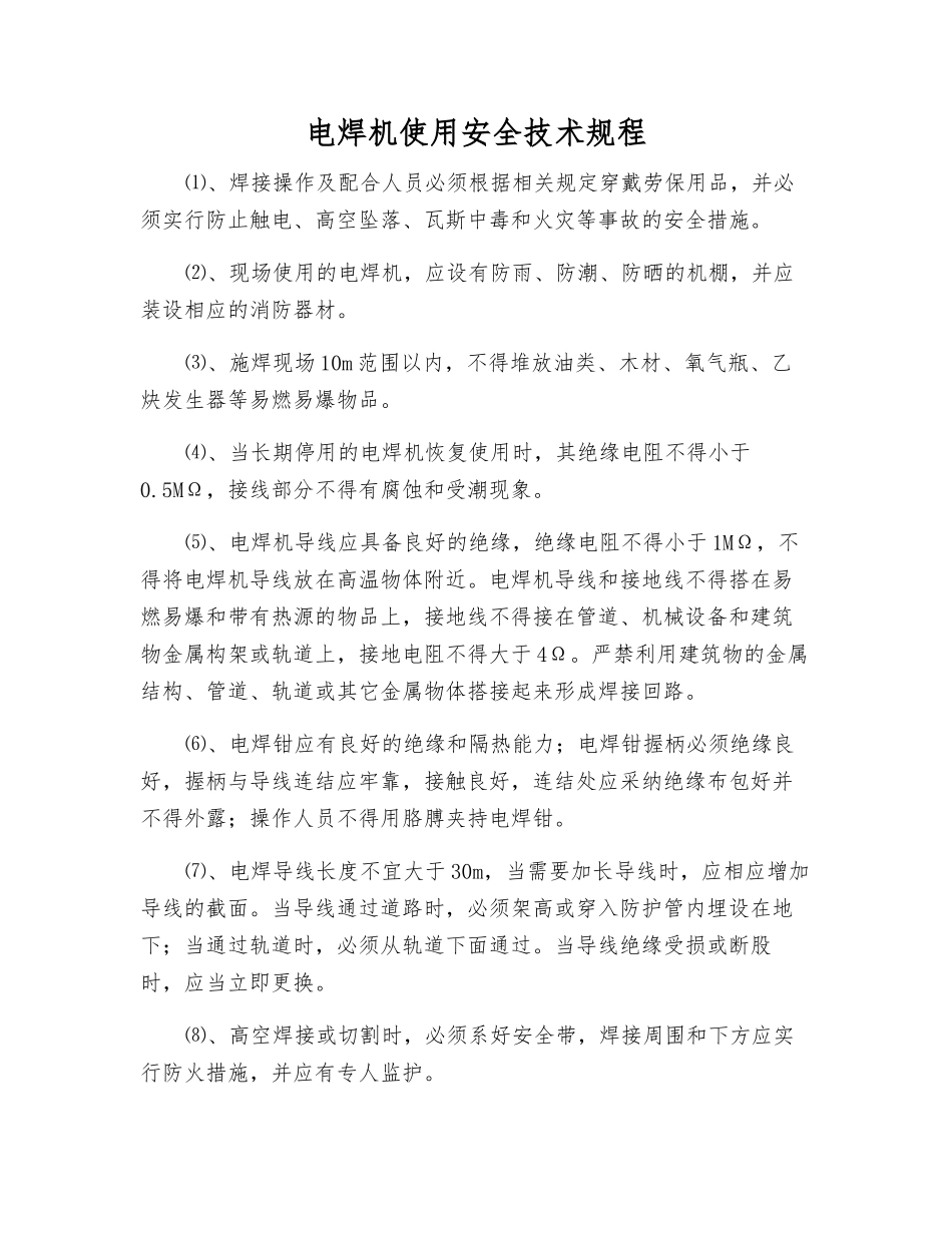 电焊机使用安全技术规程_第1页