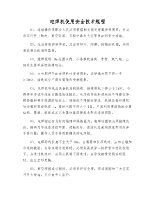 电焊机使用安全技术规程