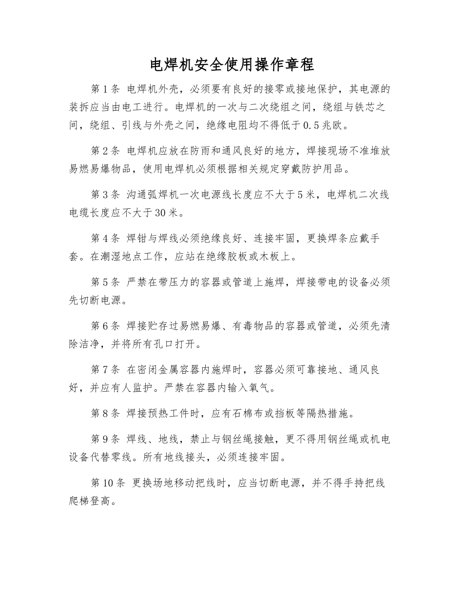 电焊机安全使用操作规程_第1页