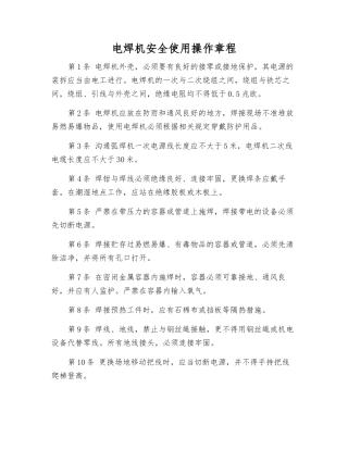 电焊机安全使用操作规程