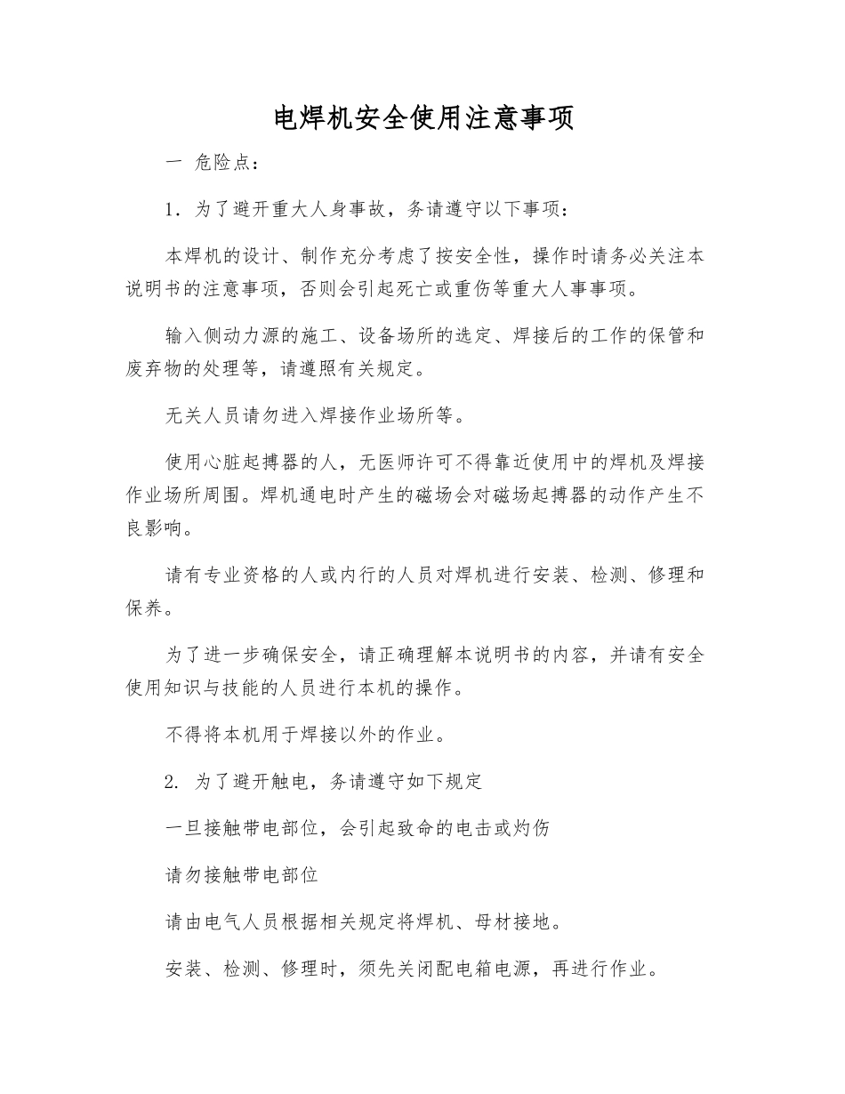 电焊机安全使用注意事项_第1页