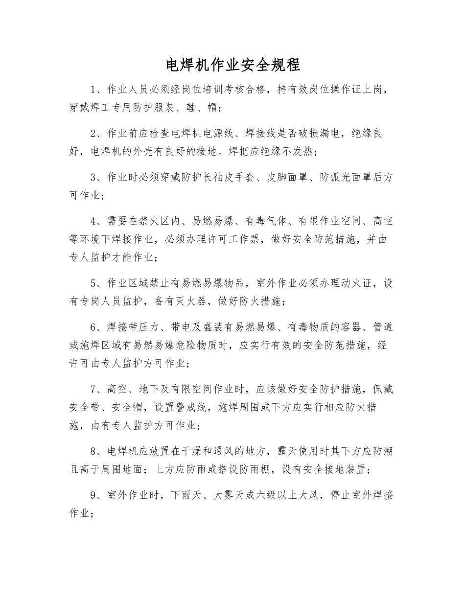 电焊机作业安全规程_第1页