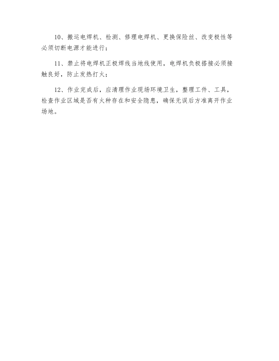 电焊机作业安全规程_第2页