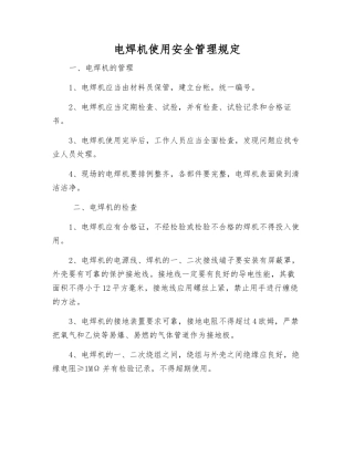 电焊机使用安全管理规定