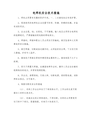 电焊机安全技术措施