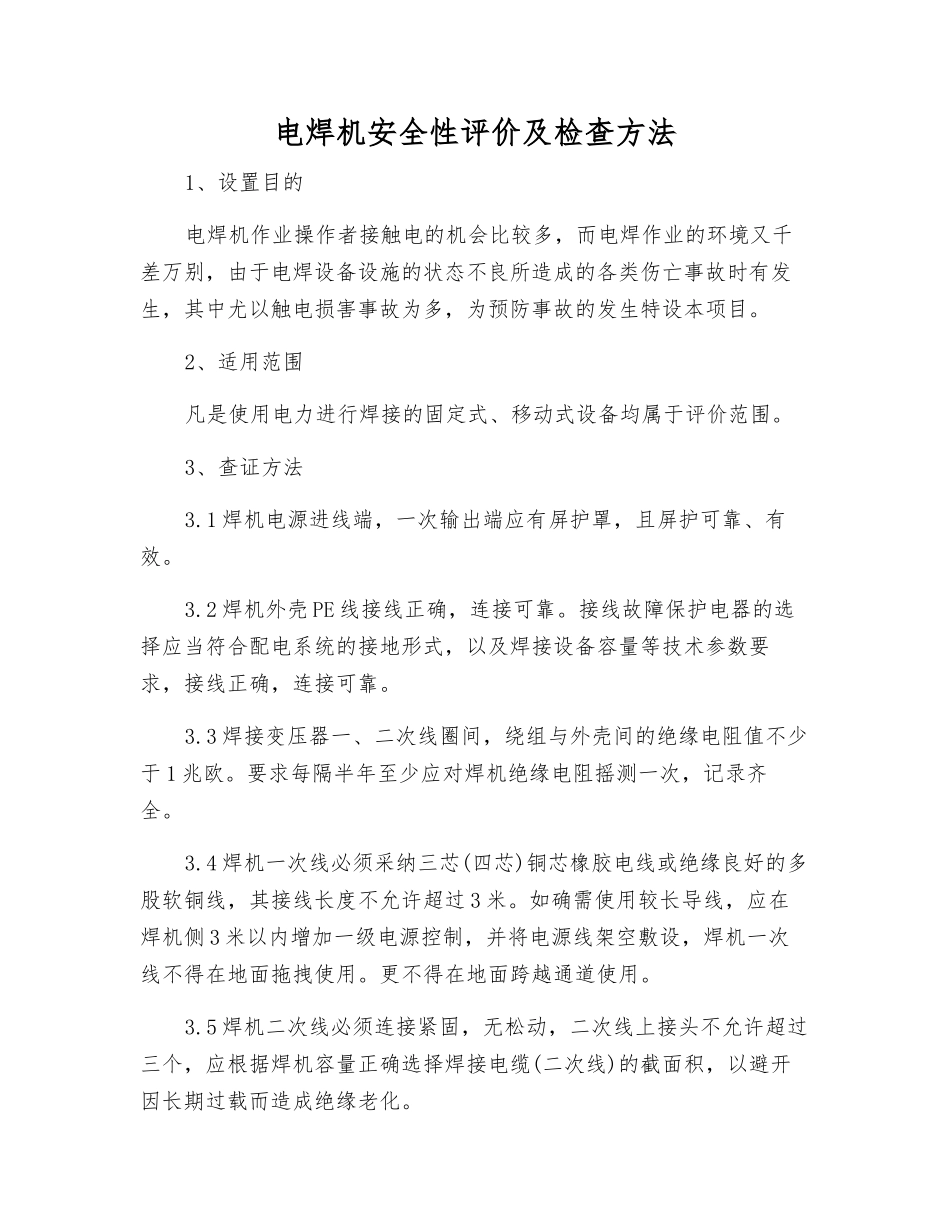 电焊机安全性评价及检查方法_第1页