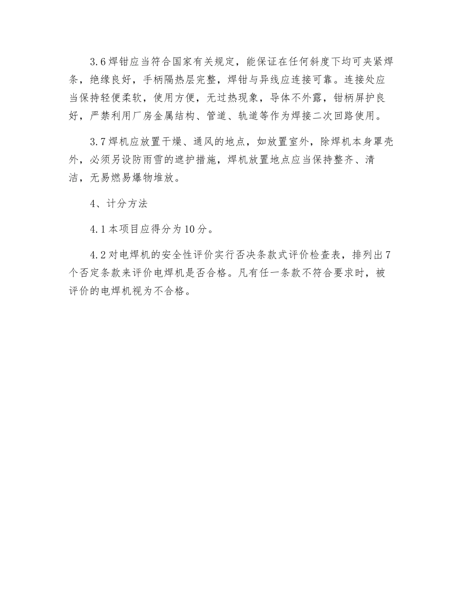 电焊机安全性评价及检查方法_第2页