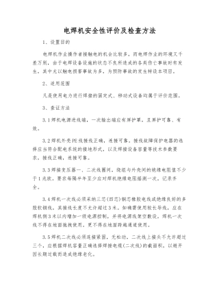 电焊机安全性评价及检查方法