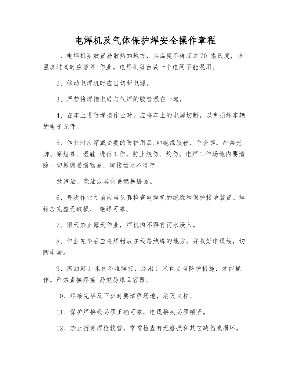 电焊机及气体保护焊安全操作规程_第1页