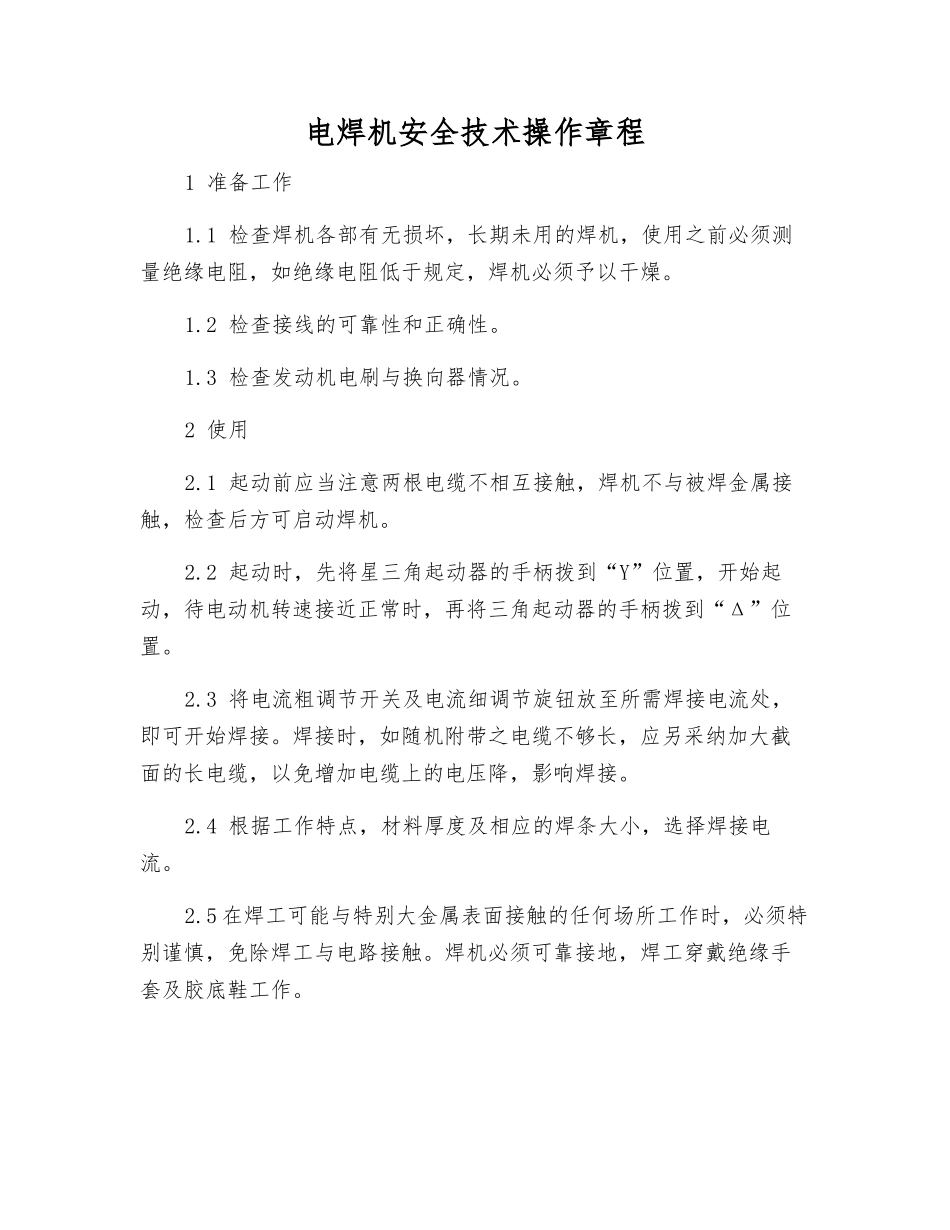 电焊机安全技术操作规程_第1页