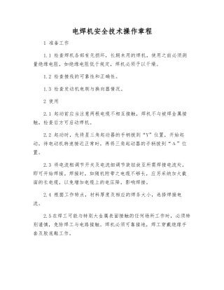 电焊机安全技术操作规程
