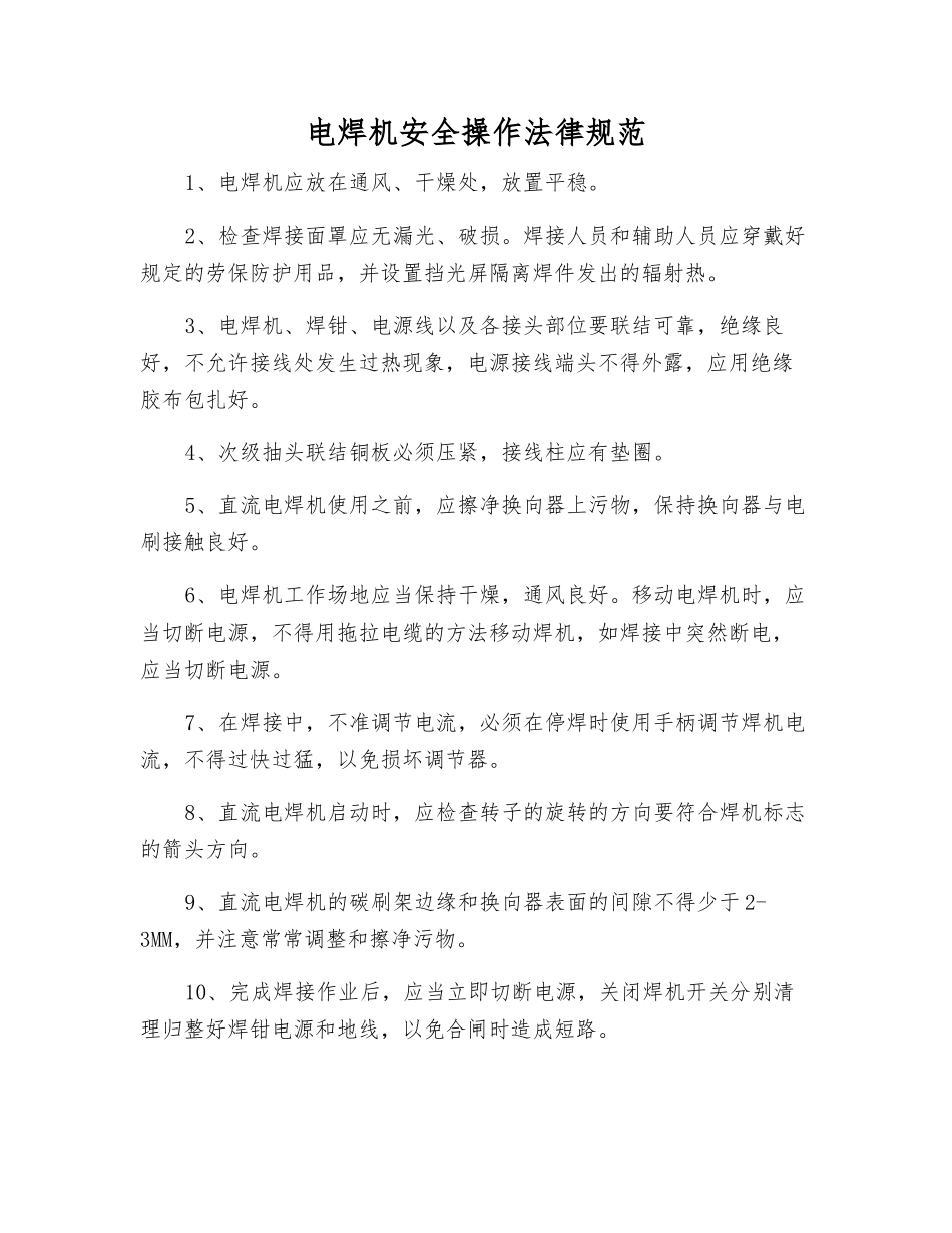 电焊机安全操作规范_第1页