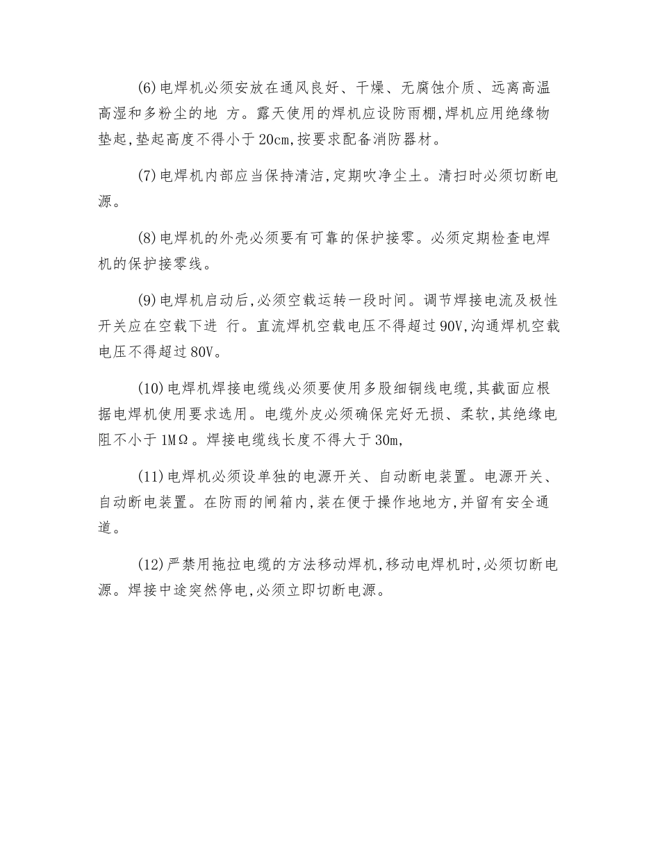 电焊机安全使用技术交底_第2页