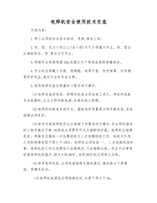 电焊机安全使用技术交底