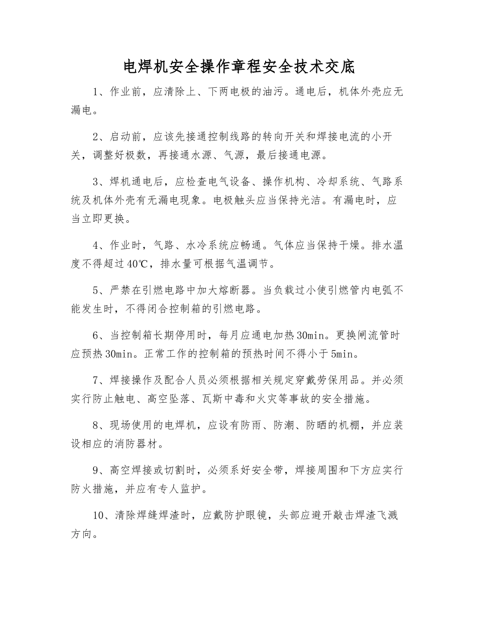 电焊机安全操作规程安全技术交底_第1页