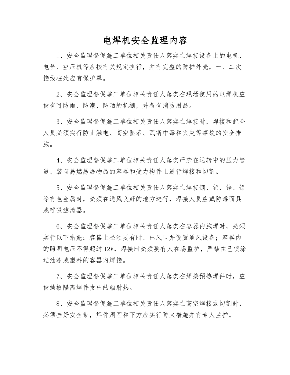 电焊机安全监理内容_第1页