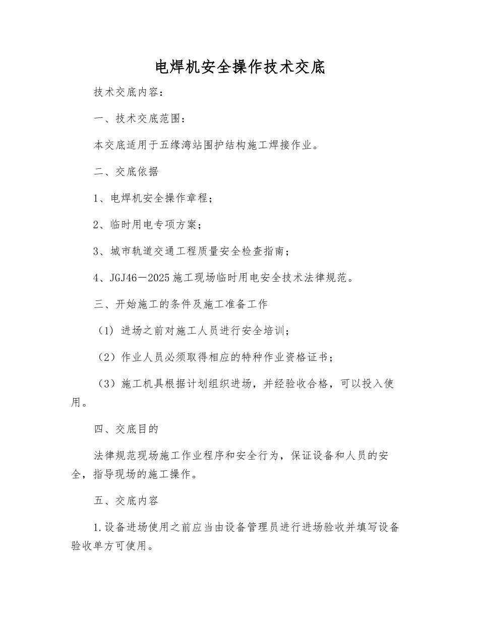 电焊机安全操作技术交底_第1页